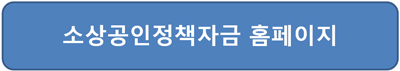소상공인 정책자금 희망플러스 대출 홈페이지 접속