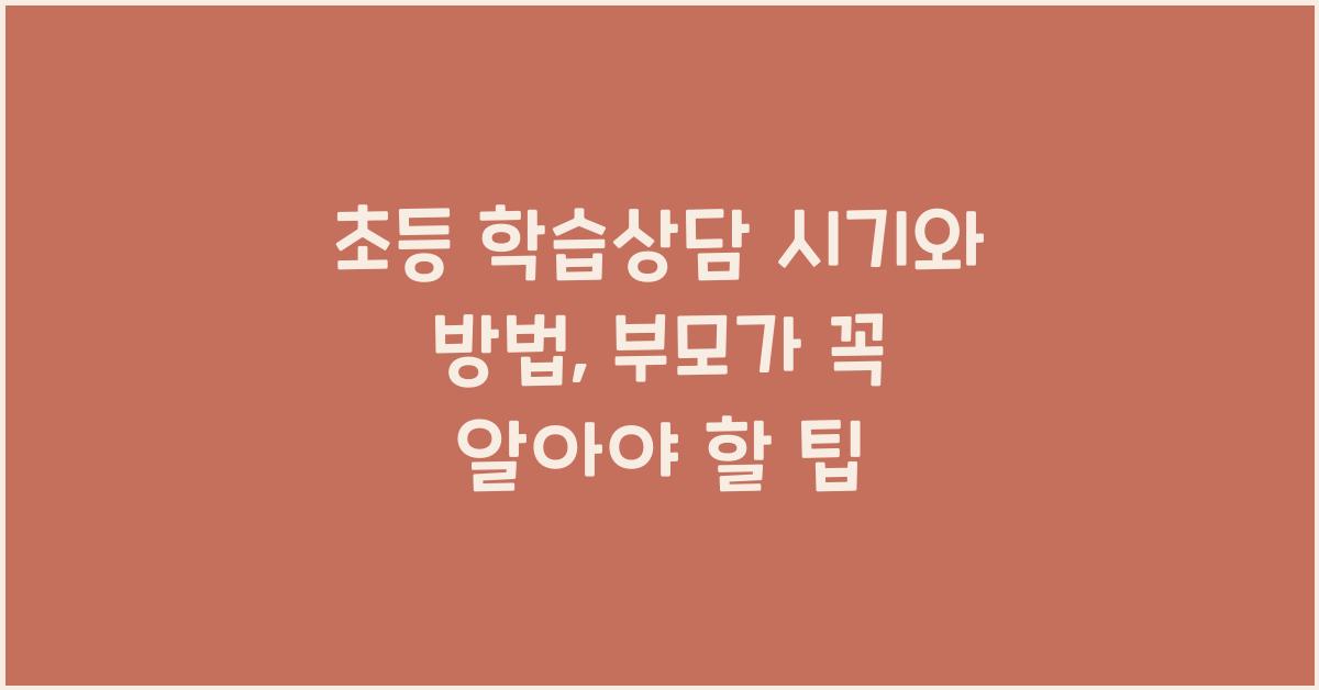 초등 학습상담 시기와 방법