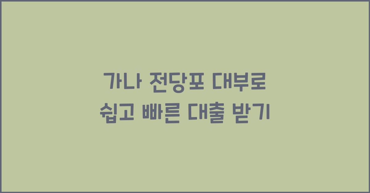 가나 전당포 대부