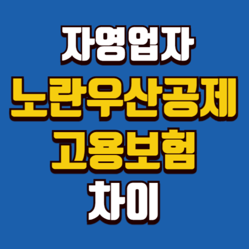 자영업자 노란우산공제와 고용보험 차이