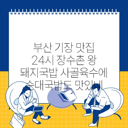 부산 기장 맛집 24시 장수촌 왕 돼지국밥 사골육수에 순대국밥도 맛있네