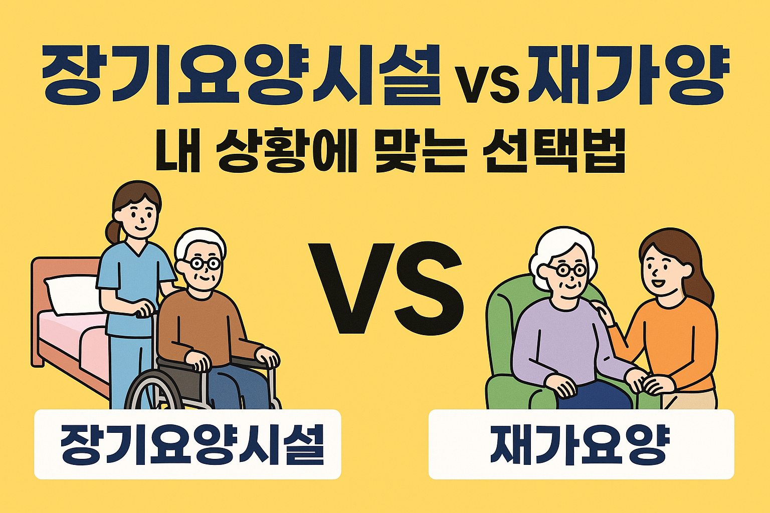 장기요양시설 vs 재가요양, 어떤 선택이 나에게 맞을까