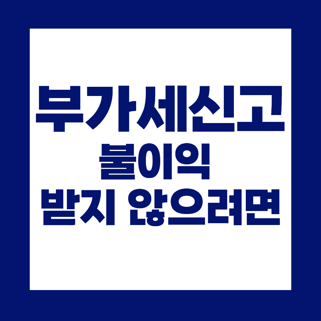 부가세신고 놓치면 생기는 불이익, 자영업자가 가장 많이 하는 실수