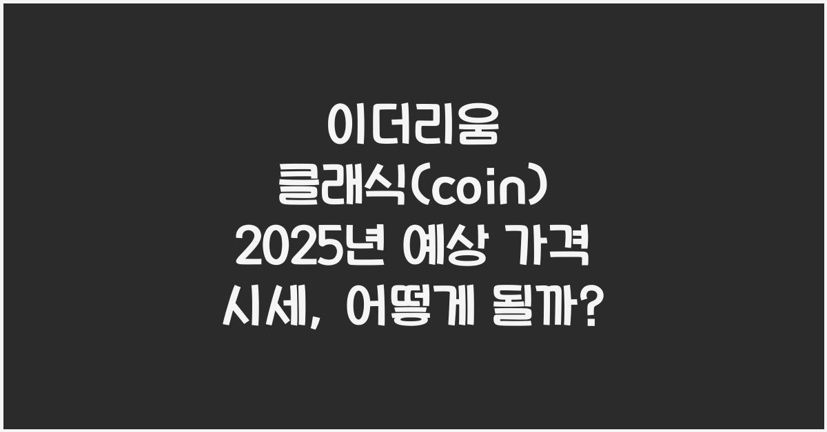 이더리움 클래식(coin) 2025년 예상 가격 시세