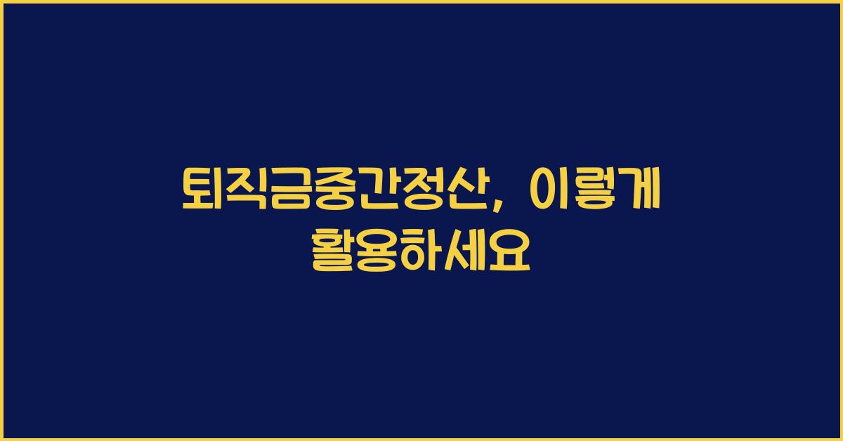 퇴직금중간정산