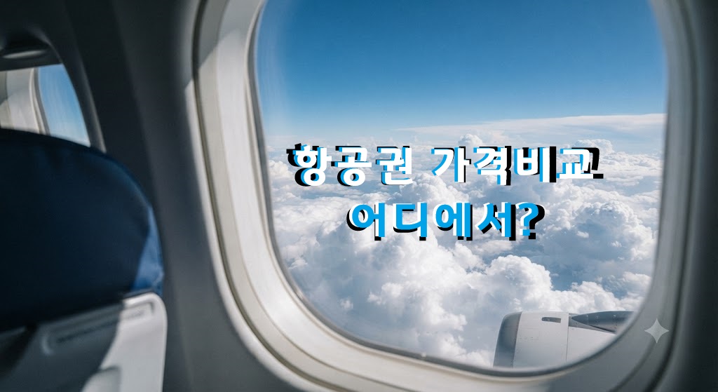 항공권 가격비교 최저가 항공권