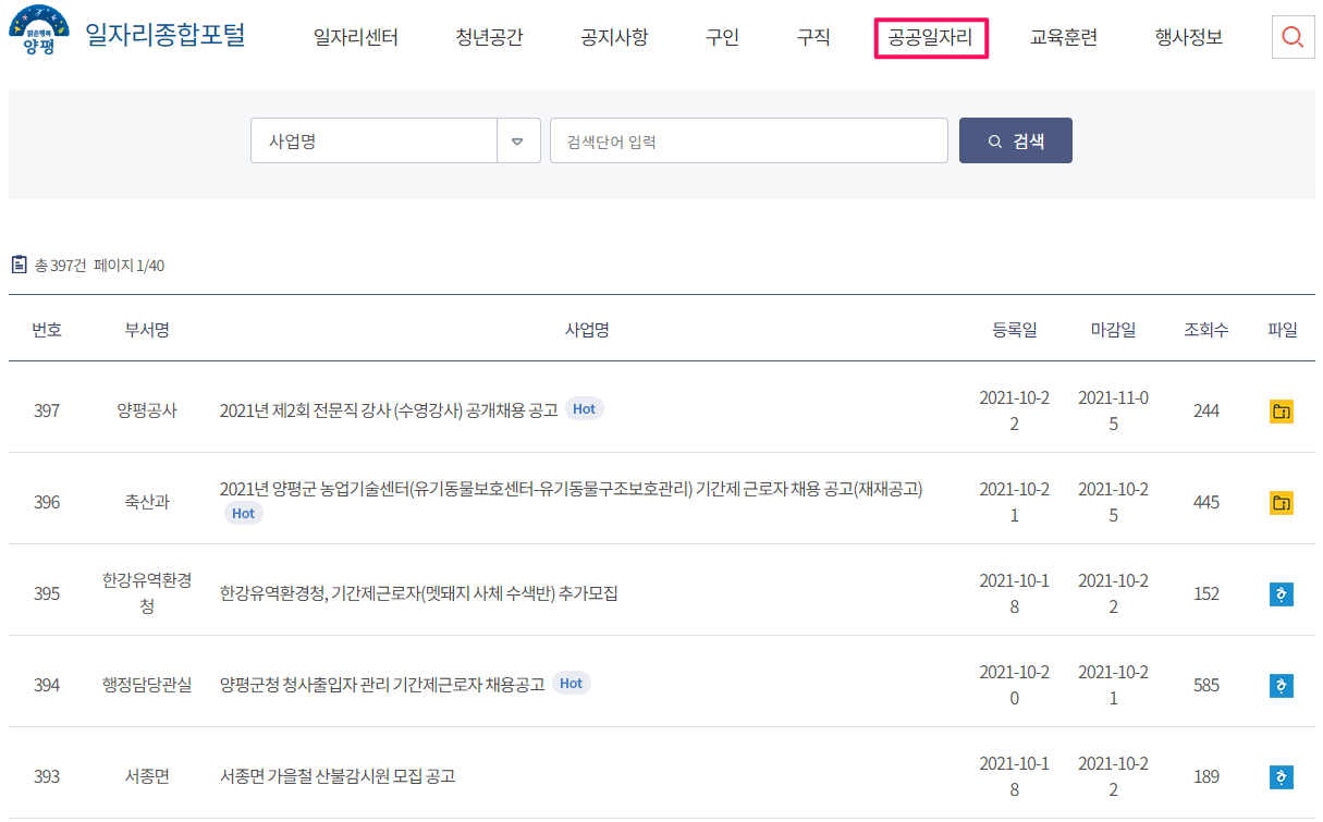 양평-공공일자리-채용정보