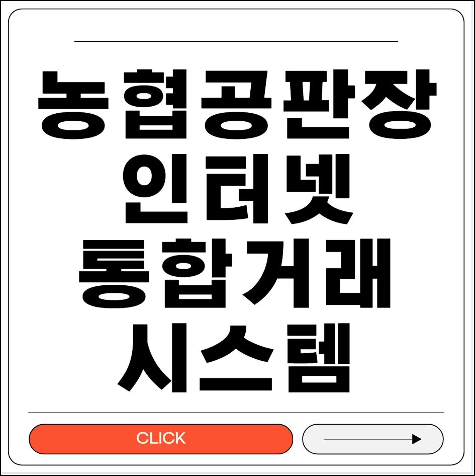 농협 공판장 인터넷 통합거래시스템