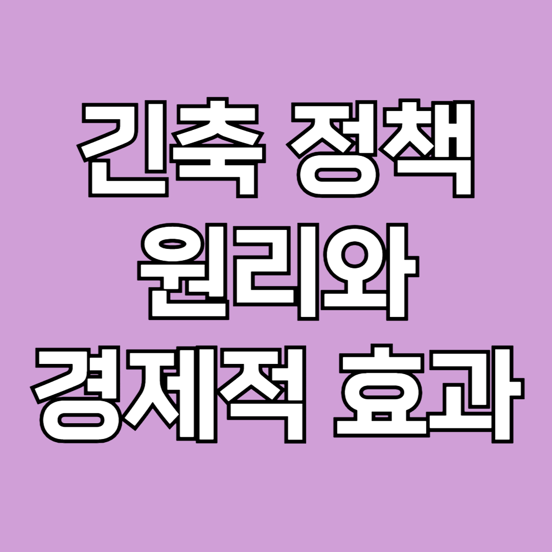 긴축 정책의 원리와 경제적 효과 썸네일