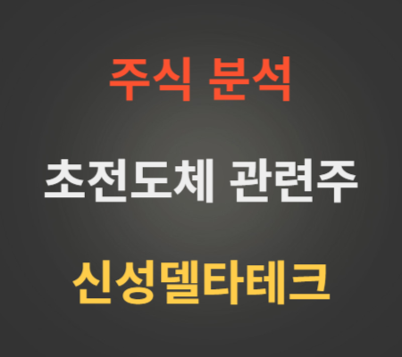 신성델타테크_주가_및_초전도체_관련주_전망_분석_lk99