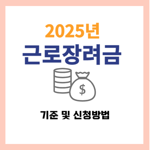 2025년 근로장려금
