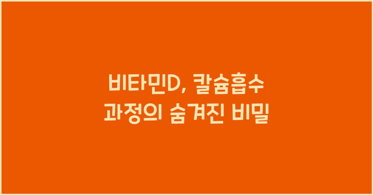 비타민D, 칼슘흡수 과정