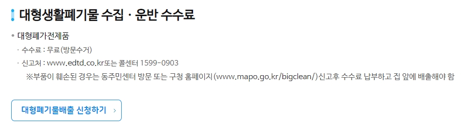 폐기물 배출 시 유의사항 및 수거 조건 안내문