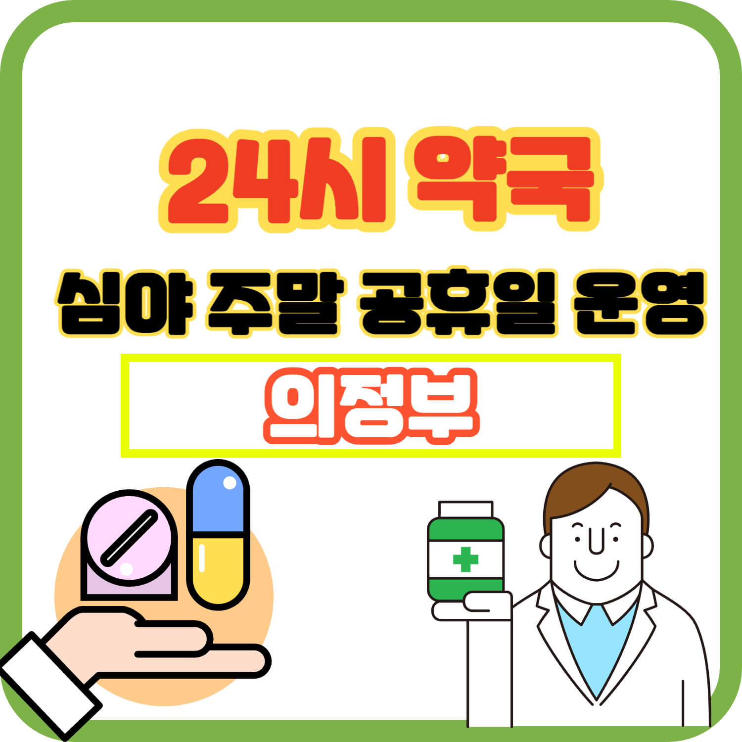 의정부 24시 약국 주말 공휴일 심야 운영