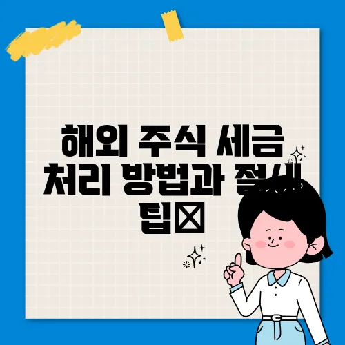 해외 주식 세금 처리 방법과 절세 팁​