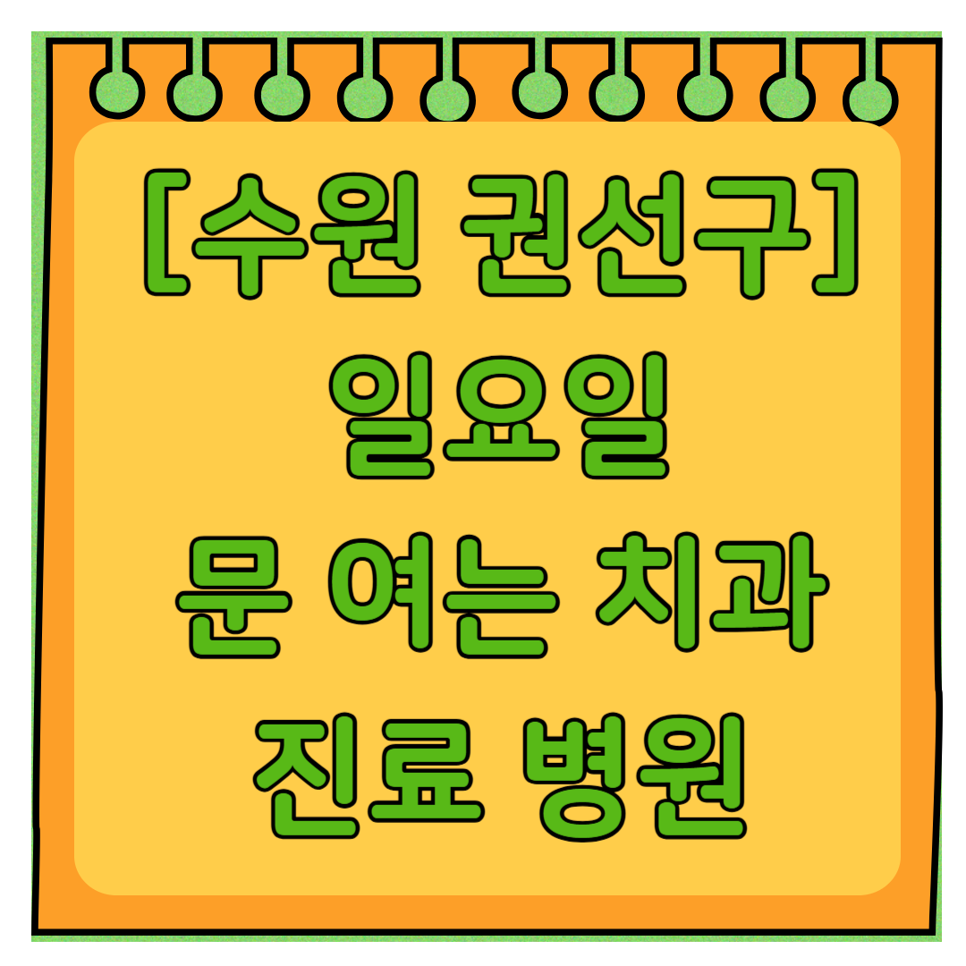 수원 권선구 일요일 문 여는 치과 목록 ❘ 공휴일 주말 야간진료 병원 ❘ 어린이치과 찾기