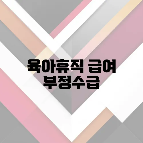 육아휴직 급여 부정수급