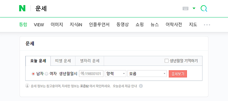 네이버-운세-검색-화면