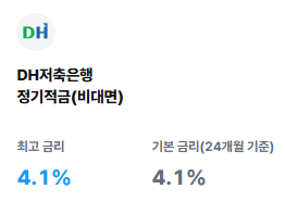 DH저축은행 내집마련 정기적금 (연 4.1%)