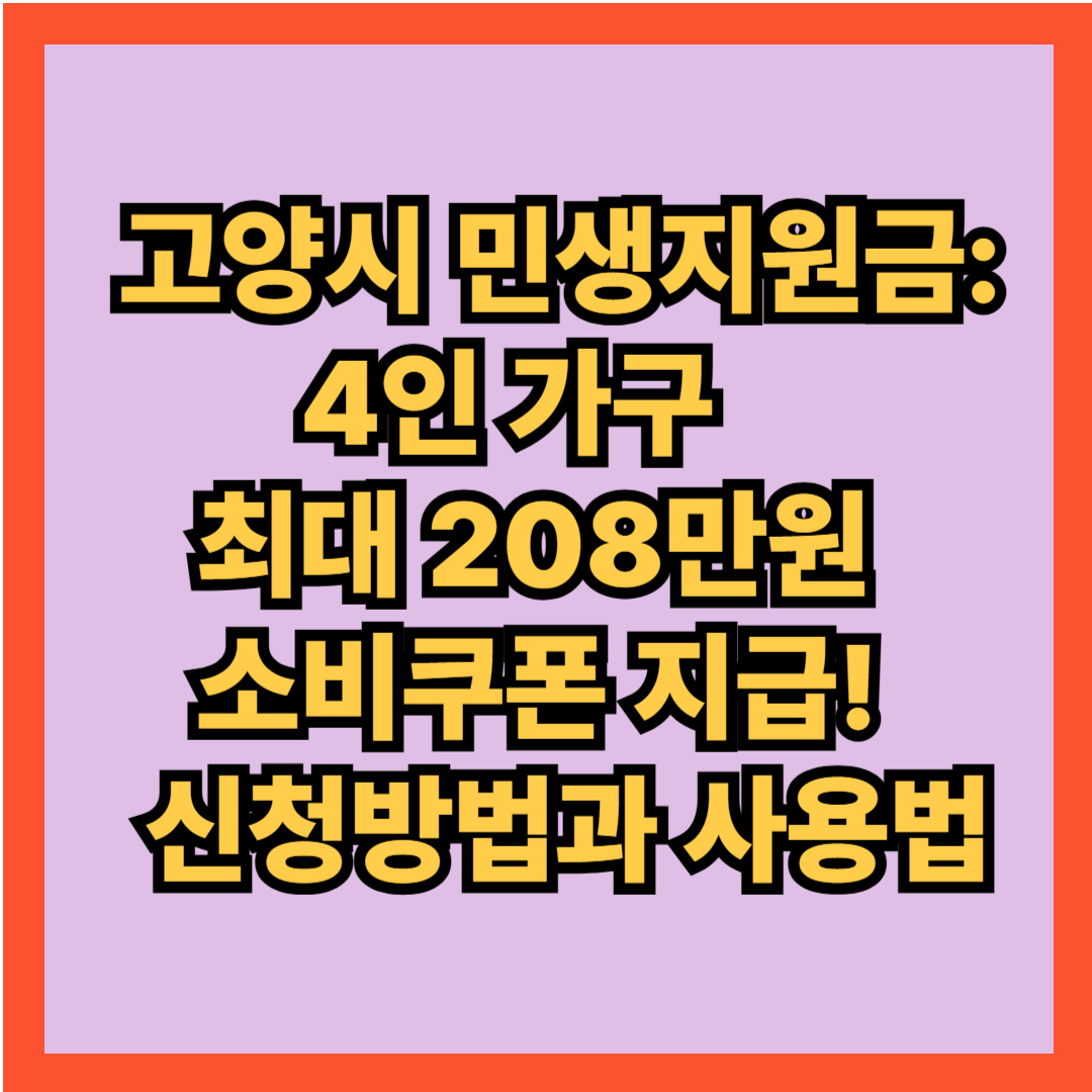 고양시 민생지원금 4인 가구 최대 208만원 소비쿠폰지급!
