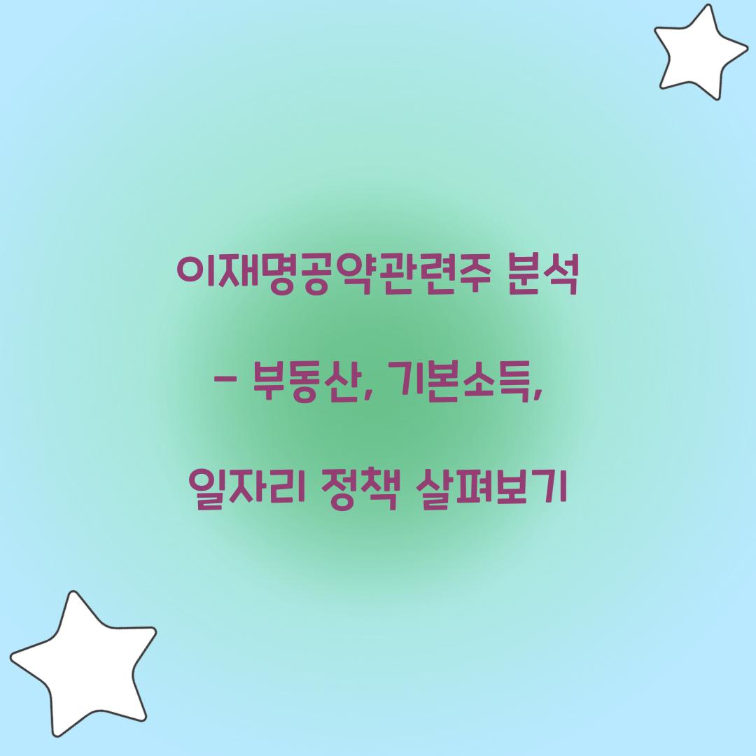 이재명공약관련주