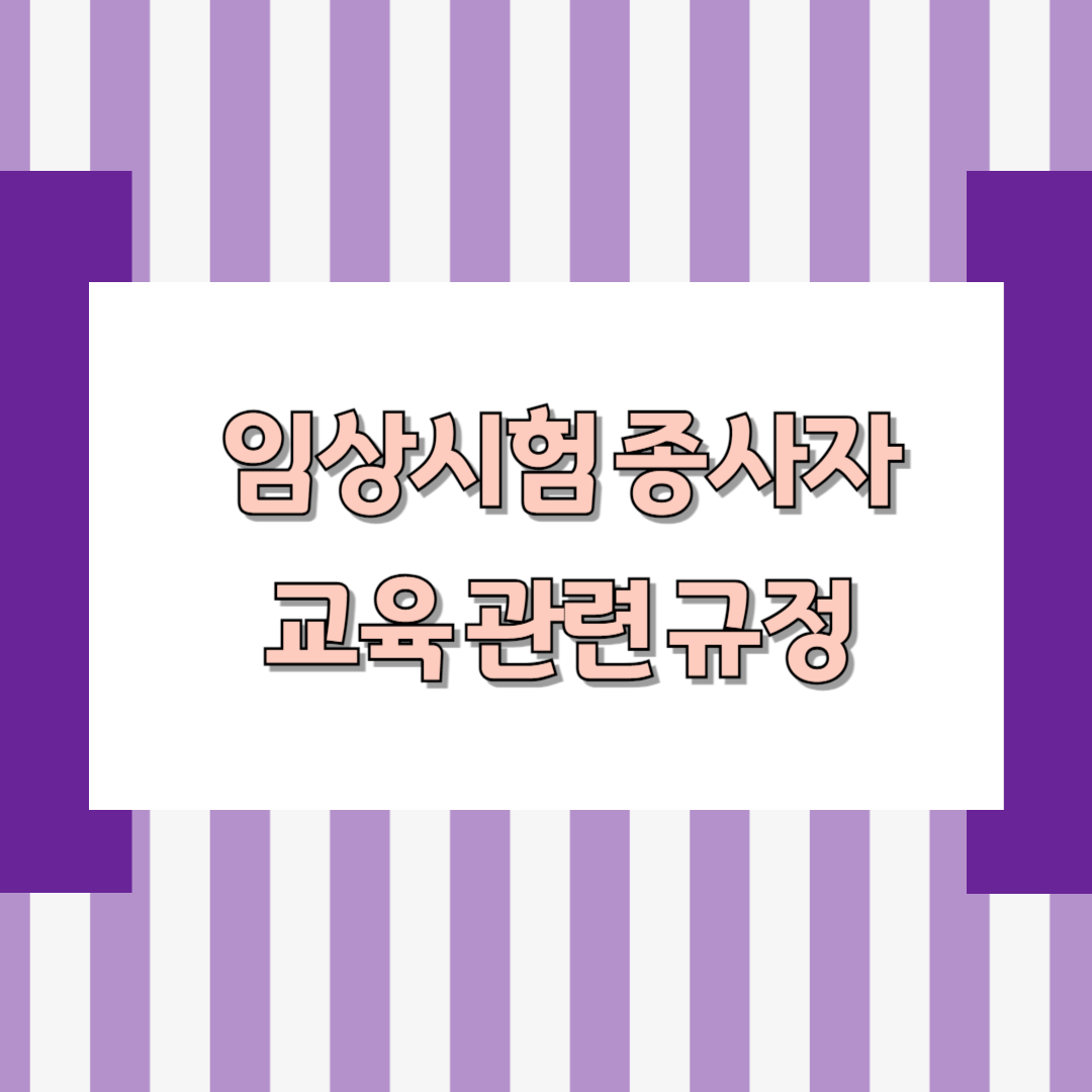 임상시험 종사자 교육 관련 규정