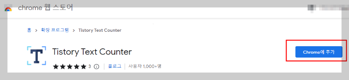 티스토리 텍스트 카운터 크롬에 추가