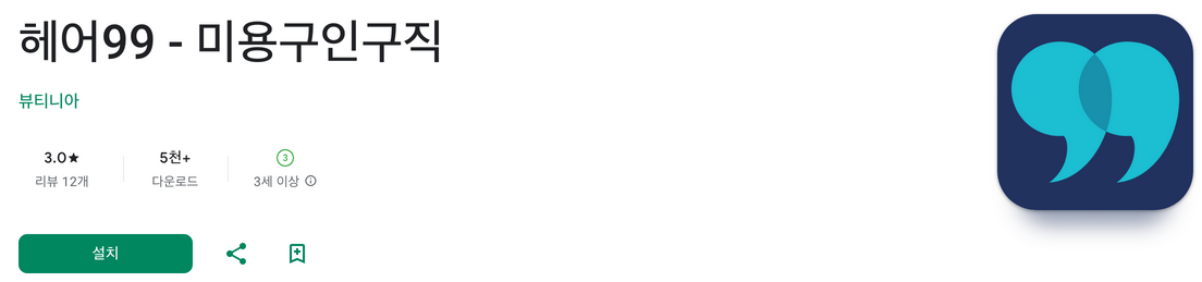 헤어99, 미용구인구직, 미용사, 이발사, 메이크업 아티스트, 구인구직