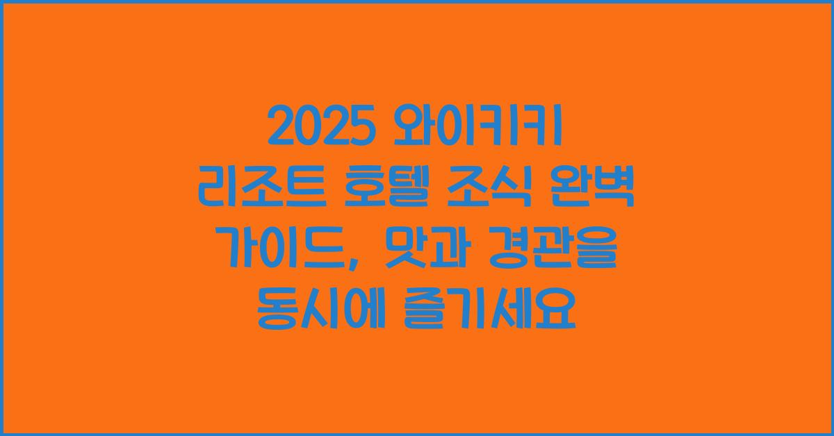 2025 와이키키 리조트 호텔 조식