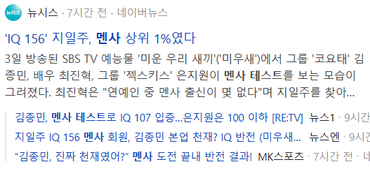 멘사 테스트 관련 기사들