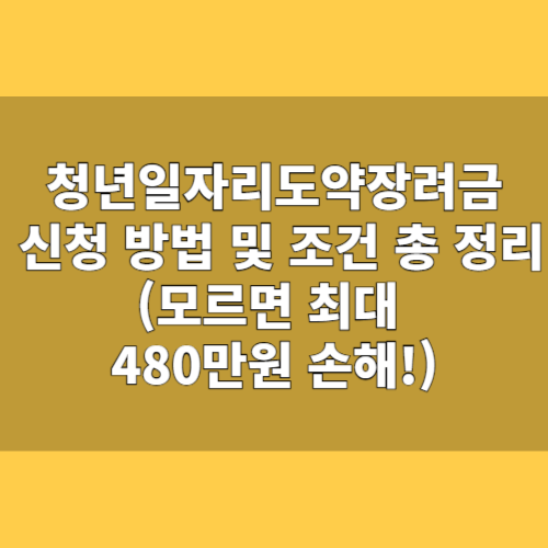 2025 청년일자리도약장려금 완전 분석 – 청년과 기업이 함께 이득 보는 정부 지원제도(모르면 최대 480만원 손해!)