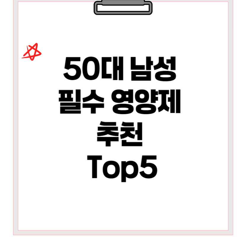50대 남성 필수 영양제 추천 Top5