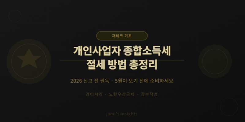2026 개인사업자 종합소득세 절세 방법 총정리