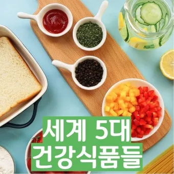 세계 5대 건강식품 종류 효능 섭취 방법 총정리_24