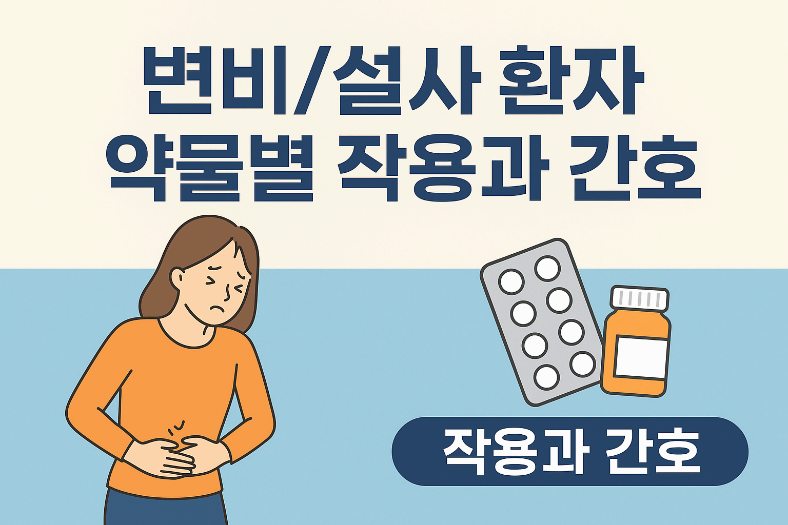 변비·설사 환자 약물별 작용과 간호 포인트 총정리