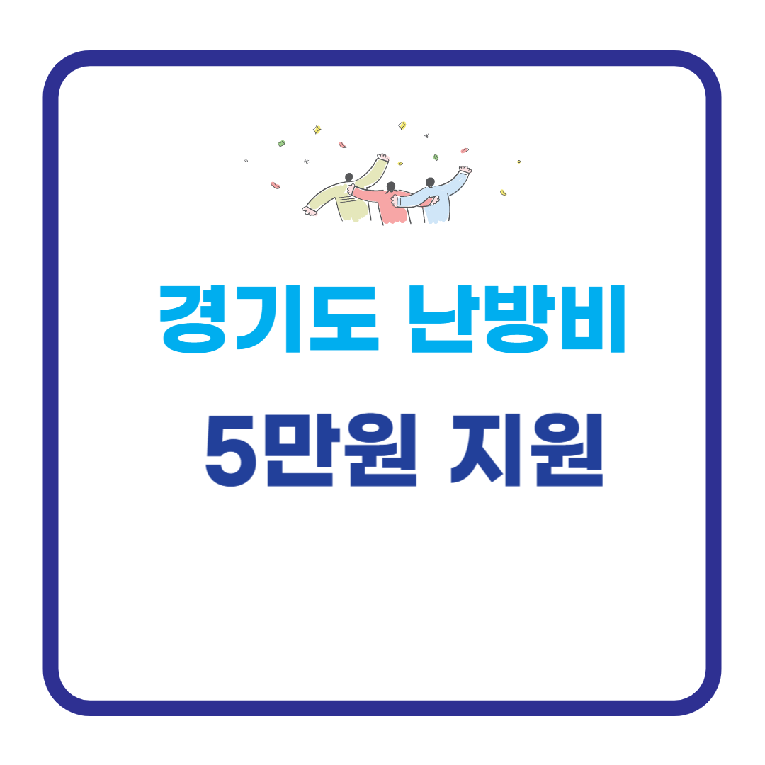 경기도 난방비 5만원 지원 정리해드립니다. 관련 이미지