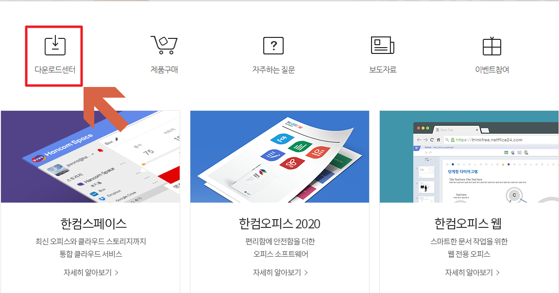 한컴오피스 다운로드