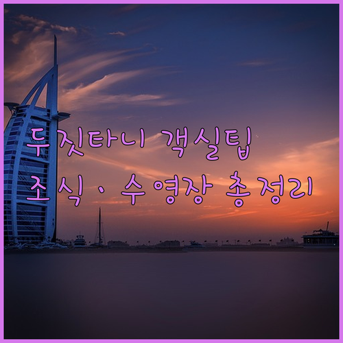 마닐라 두짓 타니 마카티 예약 전 확..