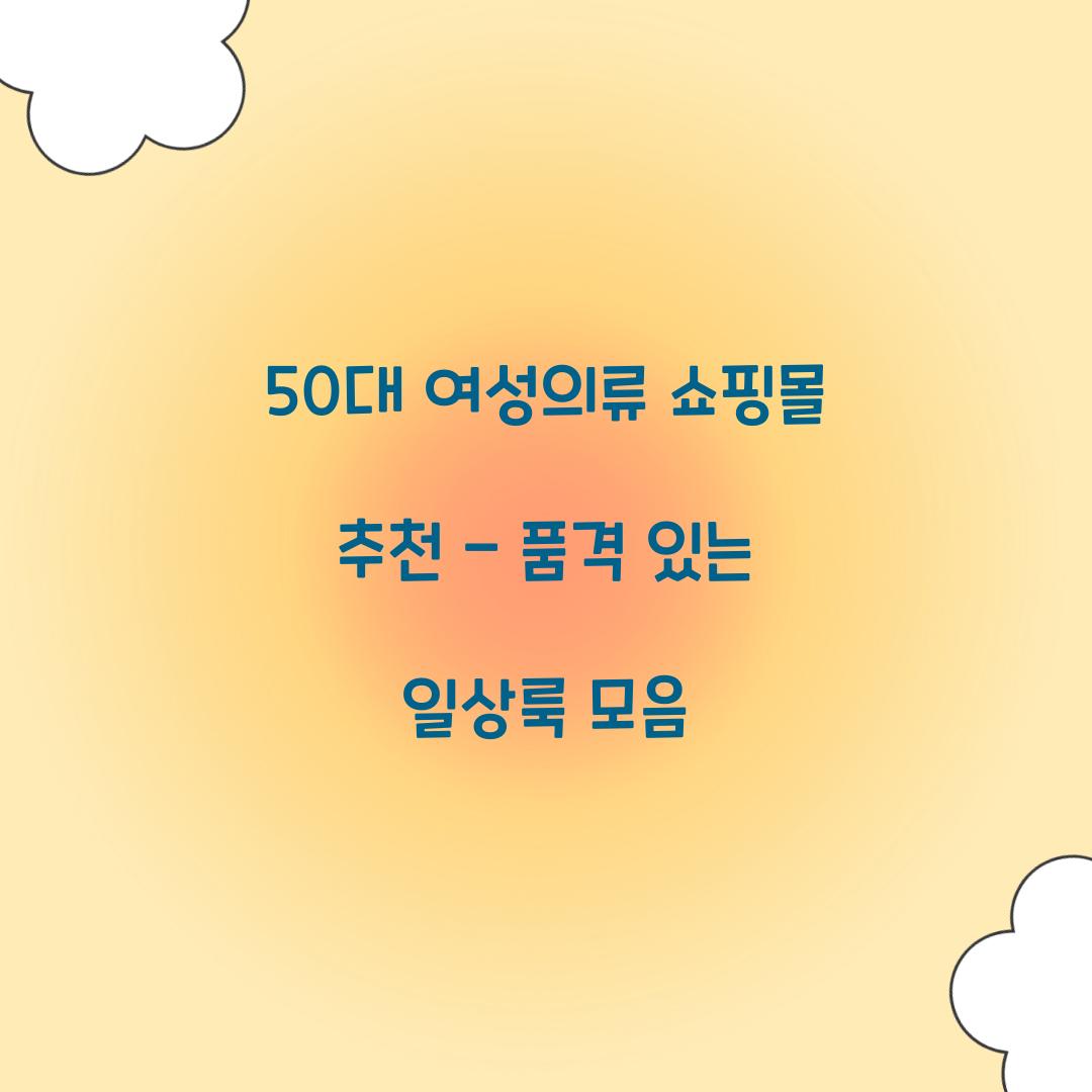 50대 여성의류 쇼핑몰 추천