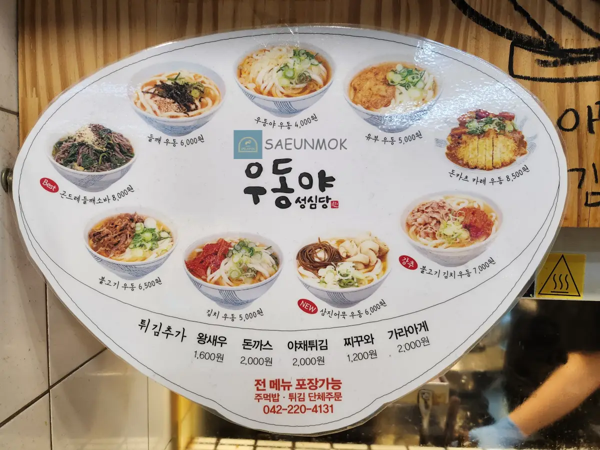 대전-성심당우동야-우동-종류