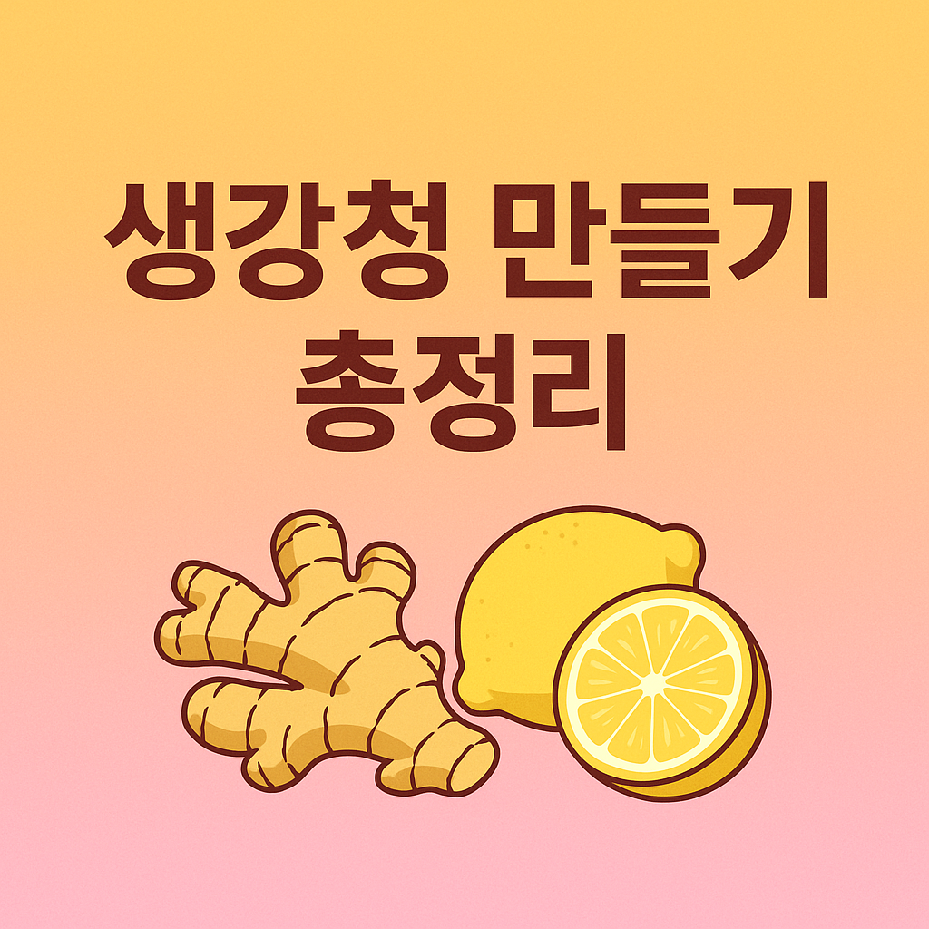 꿀생강청만들기