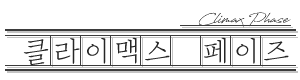 클라이맥스 페이즈