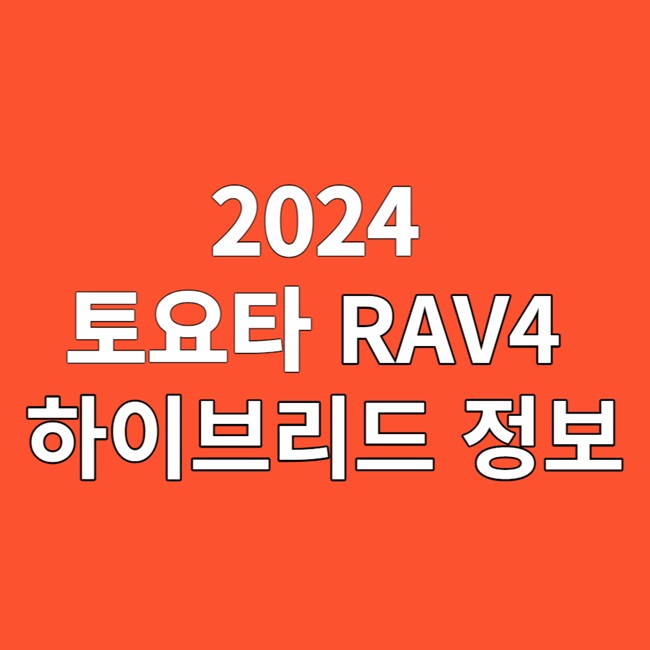 2024 토요타 RAV4 하이브리드 정보 알아보기
