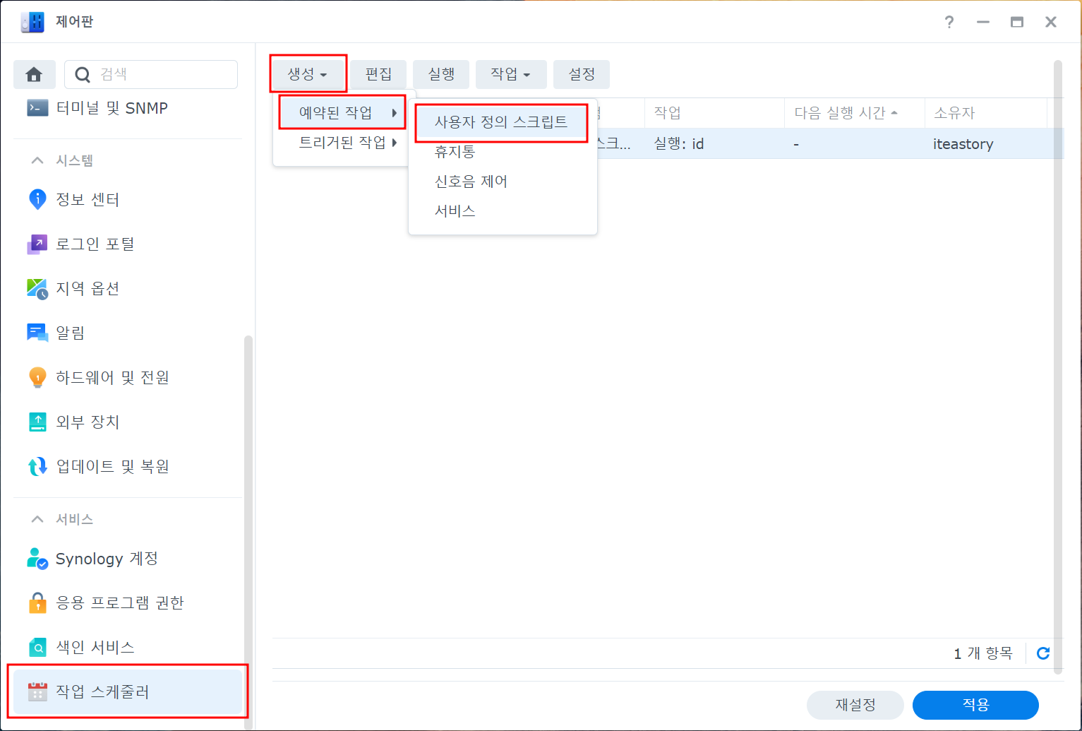 Synology NAS 작업 스케줄러로 사용자 정의 스크립트 생성