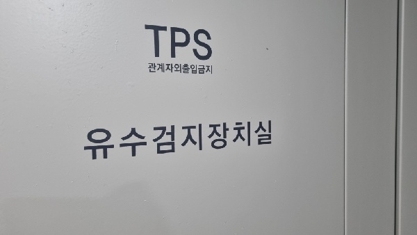 유수검지장치실