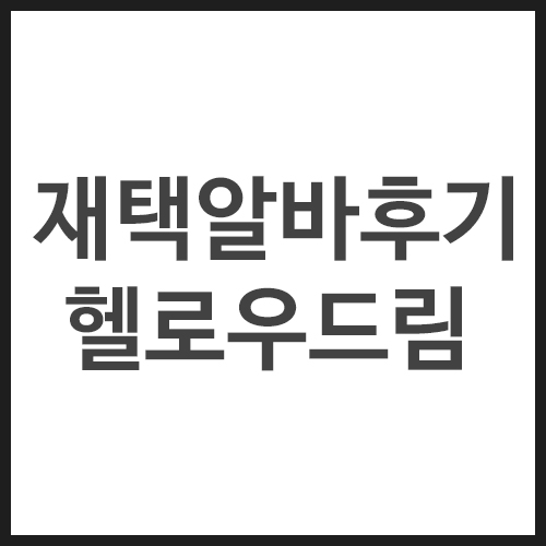 재택알바후기-헬로우드림