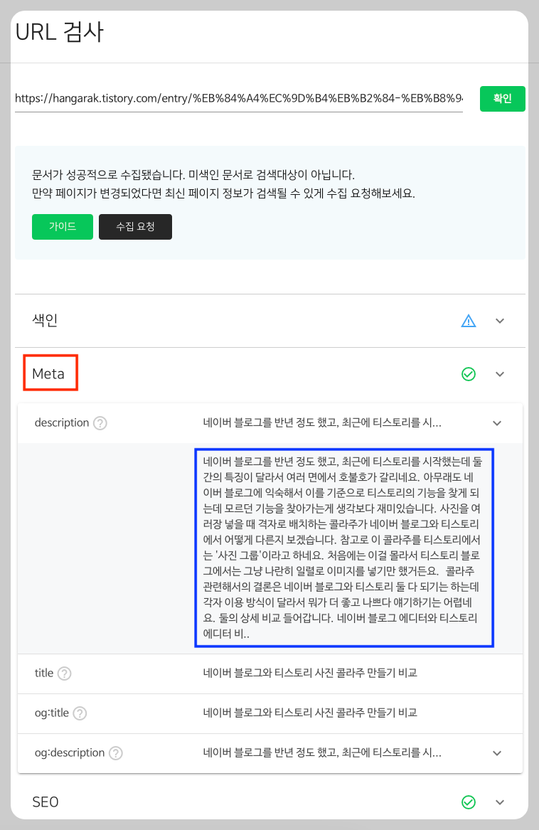 서치어드바이저 URL 검사 Meta 정보