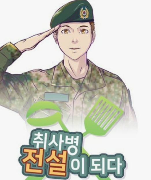 취사병 전설이 되다 드라마