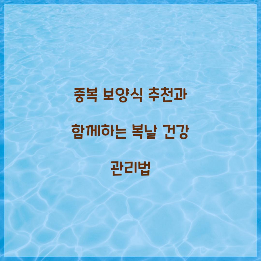 중복 보양식 추천