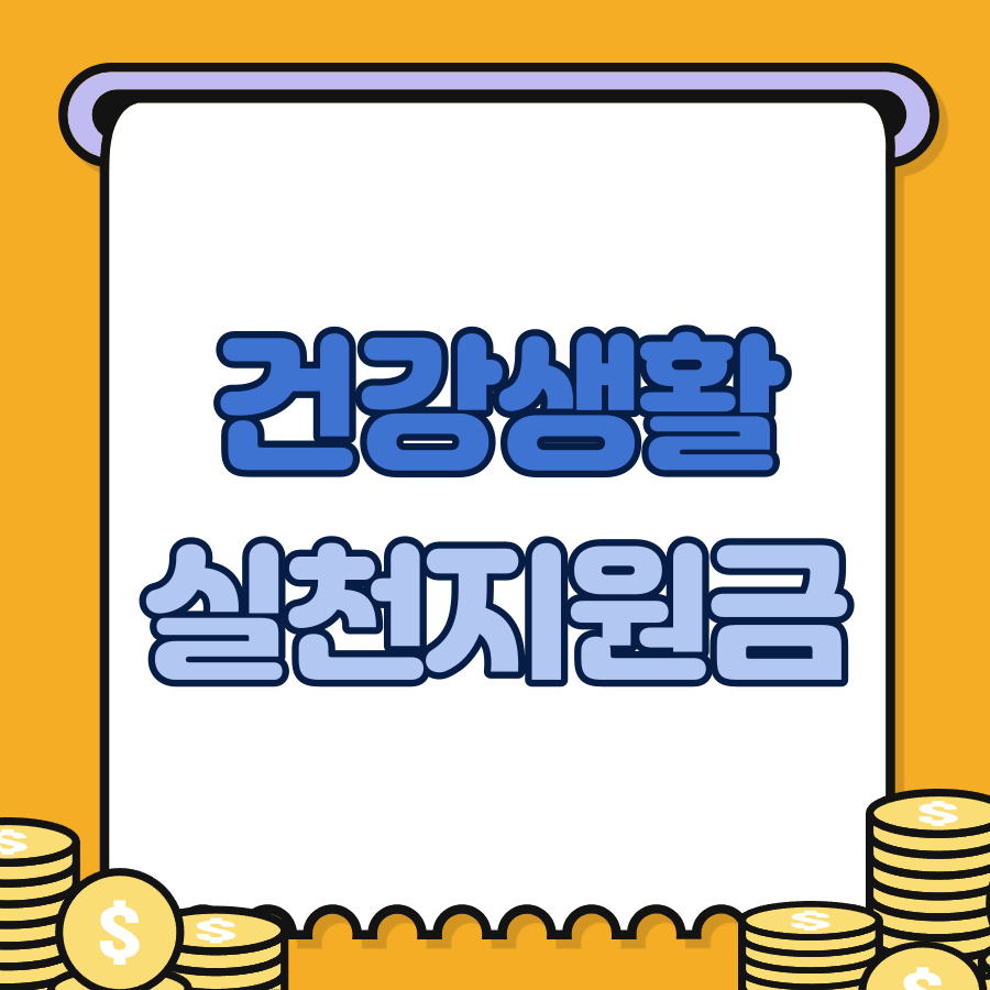 건강생활실천지원금